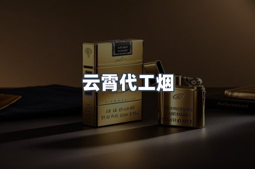 免税香烟